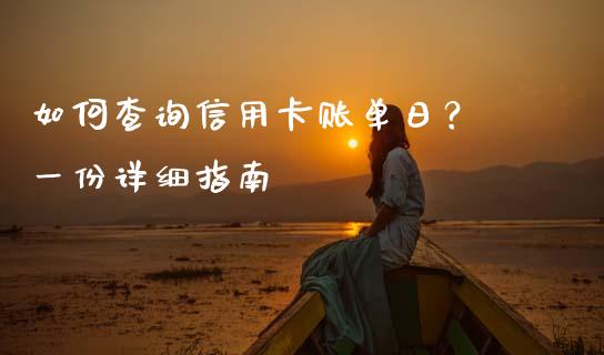如何查询信用卡账单日？ 一份详细指南_https://cj007.lansai.wang_全球市场_第1张