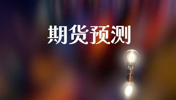 期货预测_https://cj007.lansai.wang_全球市场_第1张