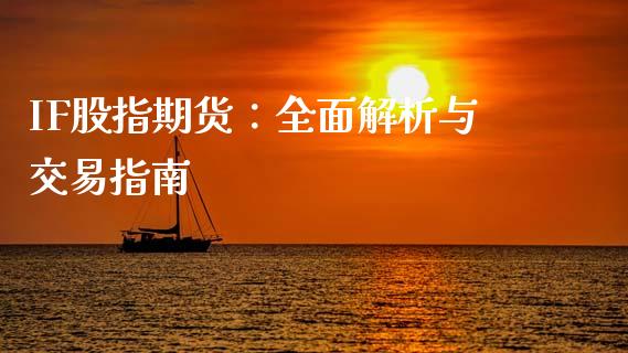 IF股指期货：全面解析与交易指南_https://cj007.lansai.wang_金融监管_第1张