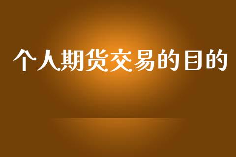 个人期货交易的目的_https://cj007.lansai.wang_期货开户_第1张