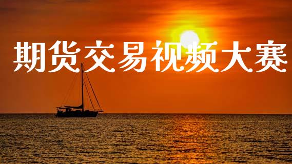 期货交易视频大赛_https://cj007.lansai.wang_债券资讯_第1张