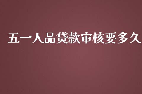五一人品贷款审核要多久_https://cj007.lansai.wang_全球市场_第1张