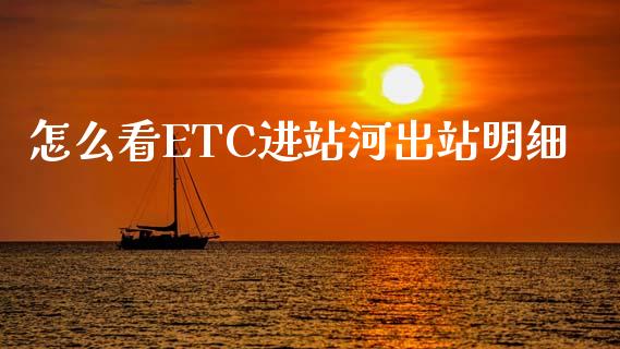 怎么看ETC进站河出站明细_https://cj007.lansai.wang_债券资讯_第1张