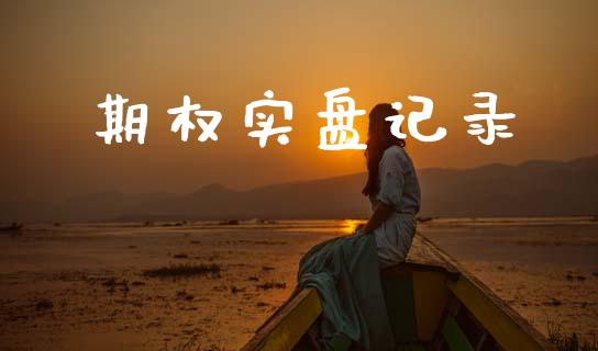 期权实盘记录_https://cj007.lansai.wang_全球市场_第1张