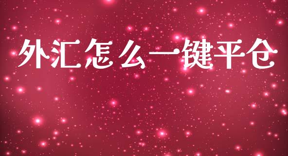 外汇怎么一键平仓_https://cj007.lansai.wang_期货开户_第1张