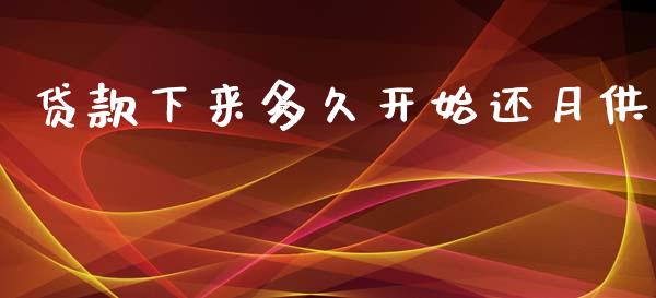 贷款下来多久开始还月供_https://cj007.lansai.wang_外汇交易_第1张