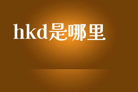 hkd是哪里_https://cj007.lansai.wang_财经新闻_第1张