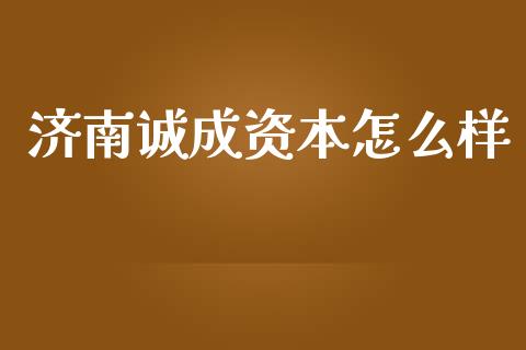 济南诚成资本怎么样_https://cj007.lansai.wang_期货开户_第1张