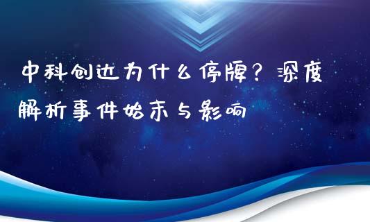 中科创达为什么停牌?深度解析事件始末与影响_全球市场_第1张_期货开户_金融监管_外汇交易_债券资讯_全球市场_财经新闻 中科创达为什么停牌?深度解析事件始末与影响_https://cj007.lansai.wang_全球市场_第1张