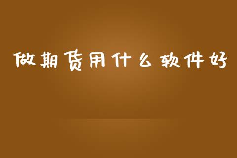 做期货用什么软件好_https://cj007.lansai.wang_全球市场_第1张