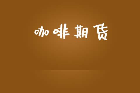 咖啡期货_https://cj007.lansai.wang_期货开户_第1张