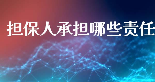 担保人承担哪些责任_https://cj007.lansai.wang_金融监管_第1张