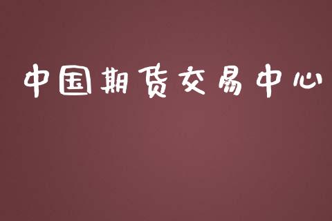 中国期货交易中心_https://cj007.lansai.wang_外汇交易_第1张