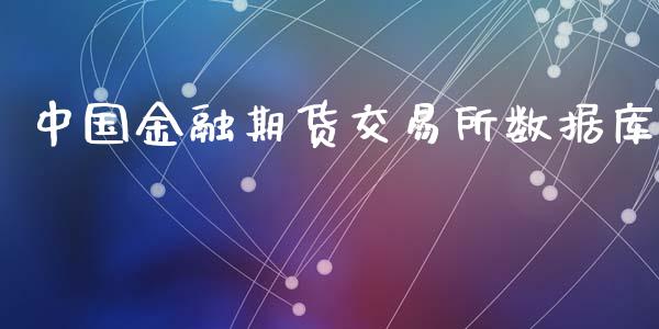 中国金融期货交易所数据库_https://cj007.lansai.wang_外汇交易_第1张