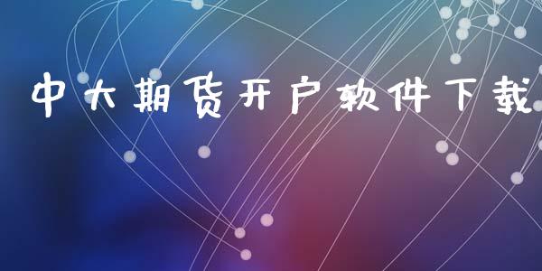 中大期货开户软件下载_https://cj007.lansai.wang_金融监管_第1张