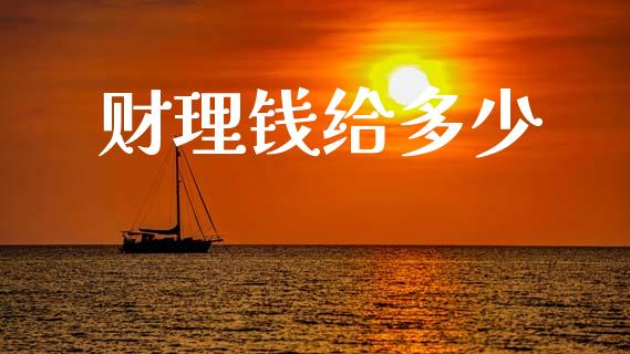 财理钱给多少_https://cj007.lansai.wang_债券资讯_第1张