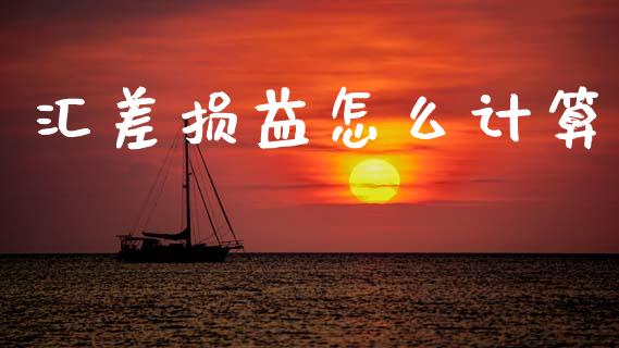 汇差损益怎么计算_https://cj007.lansai.wang_期货开户_第1张