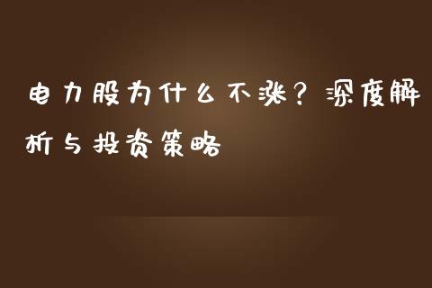 电力股为什么不涨？深度解析与投资策略_https://cj007.lansai.wang_财经新闻_第1张