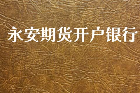 永安期货开户银行_https://cj007.lansai.wang_金融监管_第1张