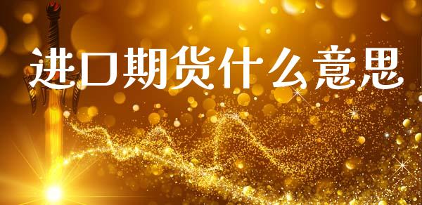 进口期货什么意思_https://cj007.lansai.wang_财经新闻_第1张