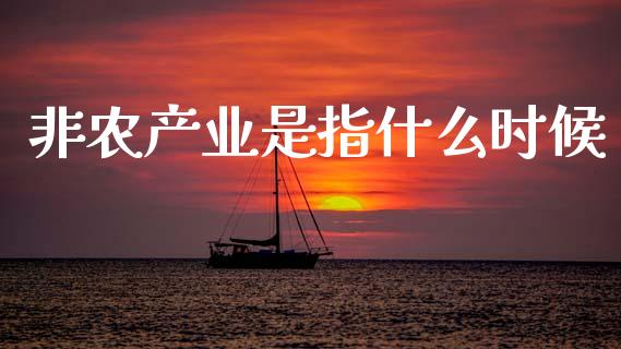 非农产业是指什么时候_https://cj007.lansai.wang_外汇交易_第1张