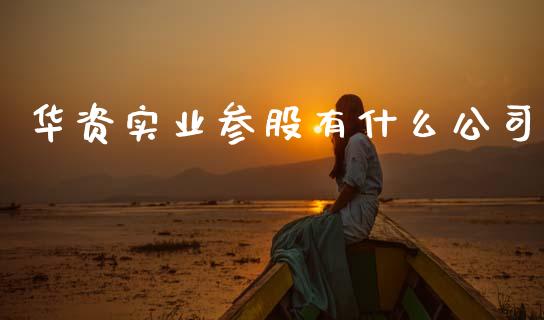 华资实业参股有什么公司_https://cj007.lansai.wang_期货开户_第1张