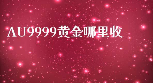 AU9999黄金哪里收_https://cj007.lansai.wang_金融监管_第1张