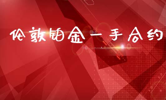 伦敦铂金一手合约_https://cj007.lansai.wang_期货开户_第1张