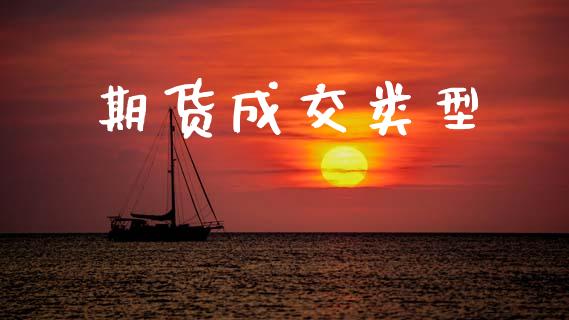 期货成交类型_https://cj007.lansai.wang_外汇交易_第1张