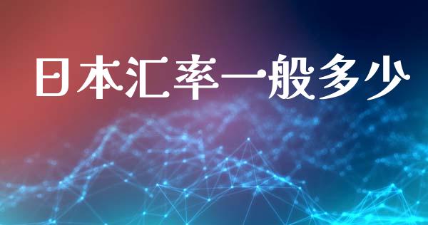 日本汇率一般多少_https://cj007.lansai.wang_外汇交易_第1张
