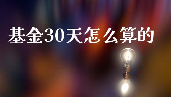基金30天怎么算的_https://cj007.lansai.wang_全球市场_第1张