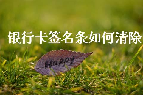 银行卡签名条如何清除_https://cj007.lansai.wang_外汇交易_第1张