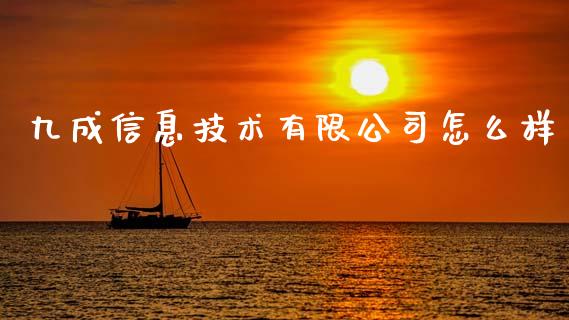 九成信息技术有限公司怎么样_https://cj007.lansai.wang_财经新闻_第1张