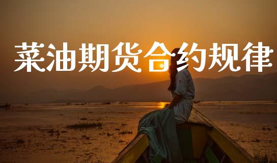 菜油期货合约规律_https://cj007.lansai.wang_期货开户_第1张