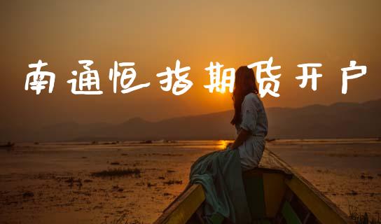 南通恒指期货开户_https://cj007.lansai.wang_债券资讯_第1张