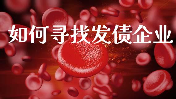 如何寻找发债企业_https://cj007.lansai.wang_外汇交易_第1张