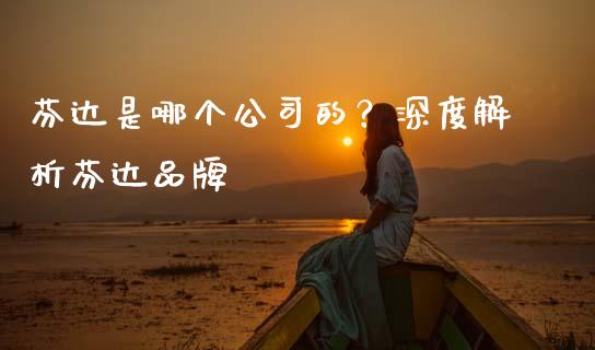 芬达是哪个公司的？深度解析芬达品牌_https://cj007.lansai.wang_金融监管_第1张