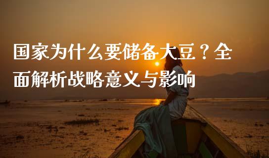 国家为什么要储备大豆?全面解析战略意义与影响_外汇交易_第1张_期货开户_金融监管_外汇交易_债券资讯_全球市场_财经新闻 国家为什么要储备大豆?全面解析战略意义与影响_https://cj007.lansai.wang_外汇交易_第1张