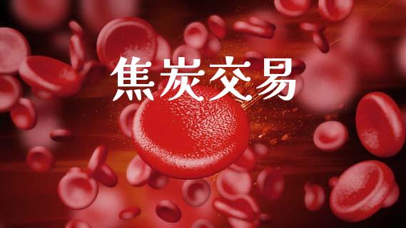 焦炭交易_https://cj007.lansai.wang_金融监管_第1张