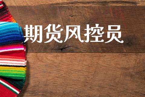 期货风控员_https://cj007.lansai.wang_外汇交易_第1张