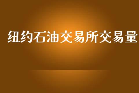 纽约石油交易所交易量_https://cj007.lansai.wang_财经新闻_第1张