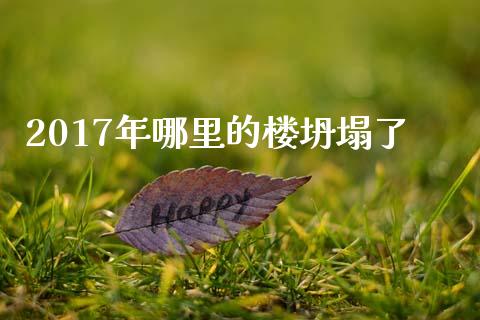 2017年哪里的楼坍塌了_https://cj007.lansai.wang_债券资讯_第1张