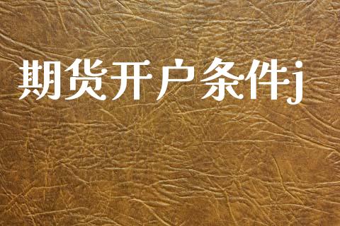 期货开户条件j_https://cj007.lansai.wang_期货开户_第1张