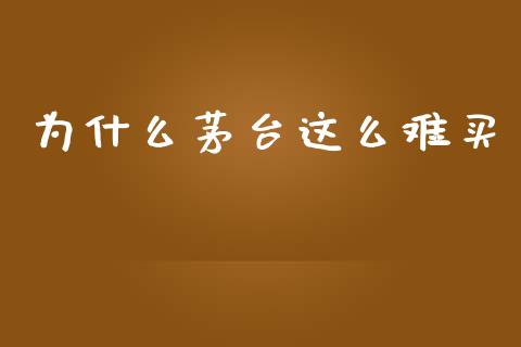为什么茅台这么难买_https://cj007.lansai.wang_全球市场_第1张