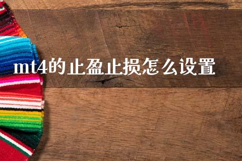 mt4的止盈止损怎么设置_https://cj007.lansai.wang_金融监管_第1张