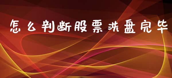 怎么判断股票洗盘完毕_https://cj007.lansai.wang_财经新闻_第1张