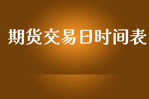 期货交易日时间表_https://cj007.lansai.wang_全球市场_第1张
