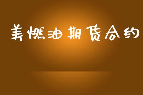美燃油期货合约_https://cj007.lansai.wang_全球市场_第1张