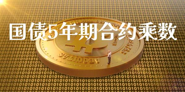 国债5年期合约乘数_https://cj007.lansai.wang_外汇交易_第1张