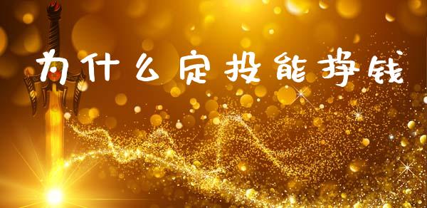 为什么定投能挣钱_https://cj007.lansai.wang_期货开户_第1张